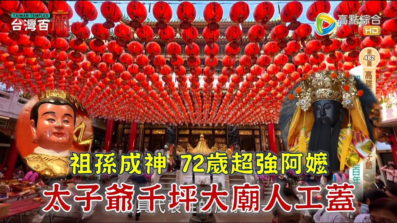 三百年太子爺，千坪大廟人工蓋！全台唯一，騎馬太子爺！祂求事業超靈，業績翻十倍！台灣百廟2025/12/14-高雄三鳳宮(中壇元帥)+中營慶福宮(中壇元帥)+鳳邑開漳聖王廟(開漳聖王)