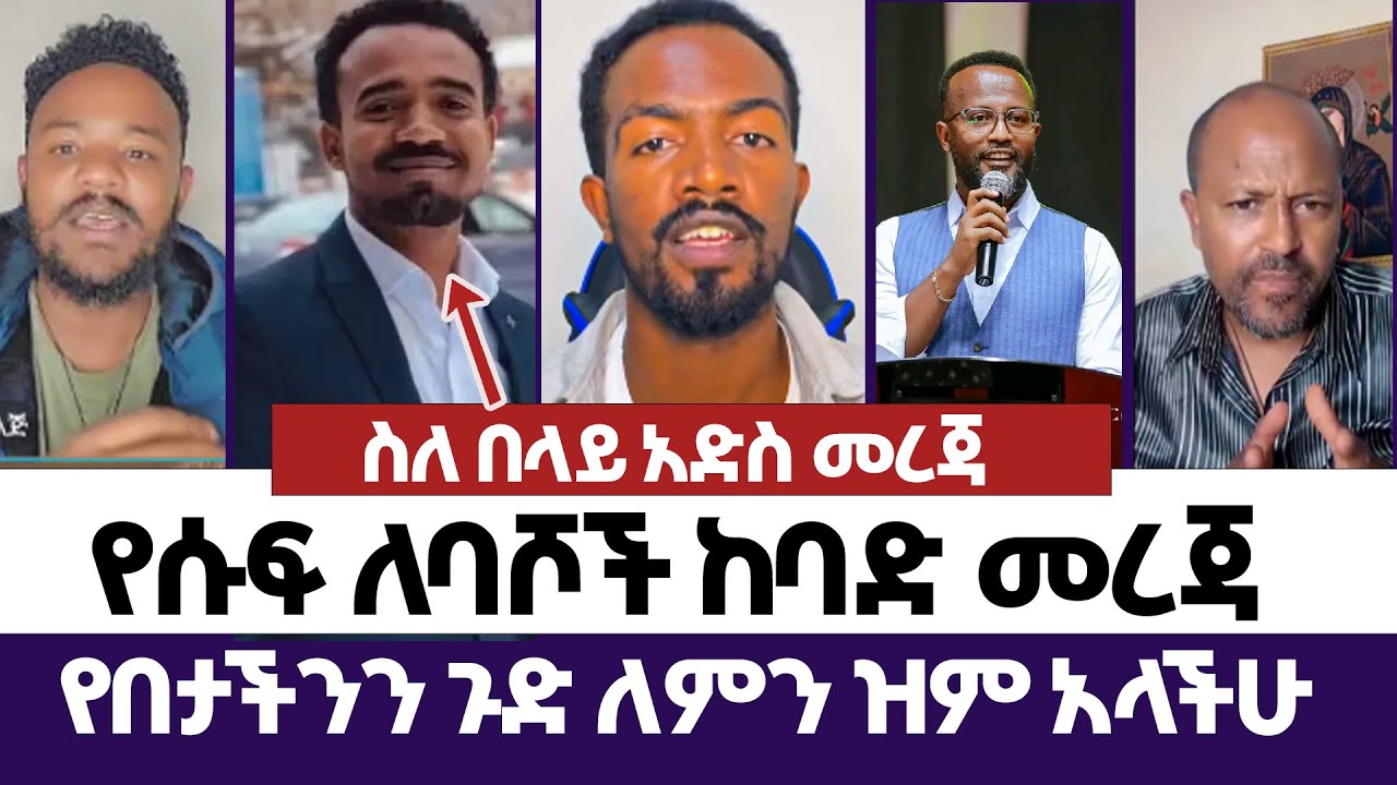 አቤላ አስደንጋጭ መረጃ አጋለጠ | እምነት | Abel Abuna | faithline | Aman Shalom | Endalk | Ermias abebe