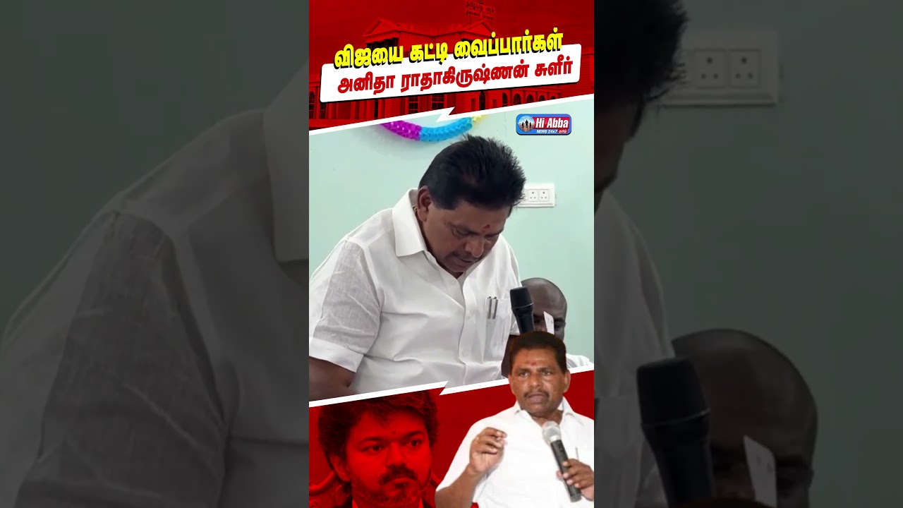 அனிதா ராதாகிருஷ்ணன் கிண்டல்! #AnithaRadhakrishnan #DMK #Vijay|  HiAbbaTv