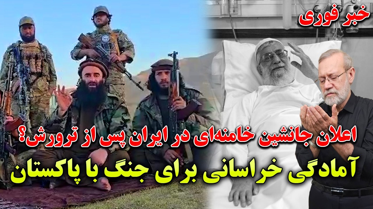 خبر فوری: اعلان جانشین خامنه‌ای قبل از حمله آمریکا به ایران و اخطار حمید خراسانی به عاصم منیر
