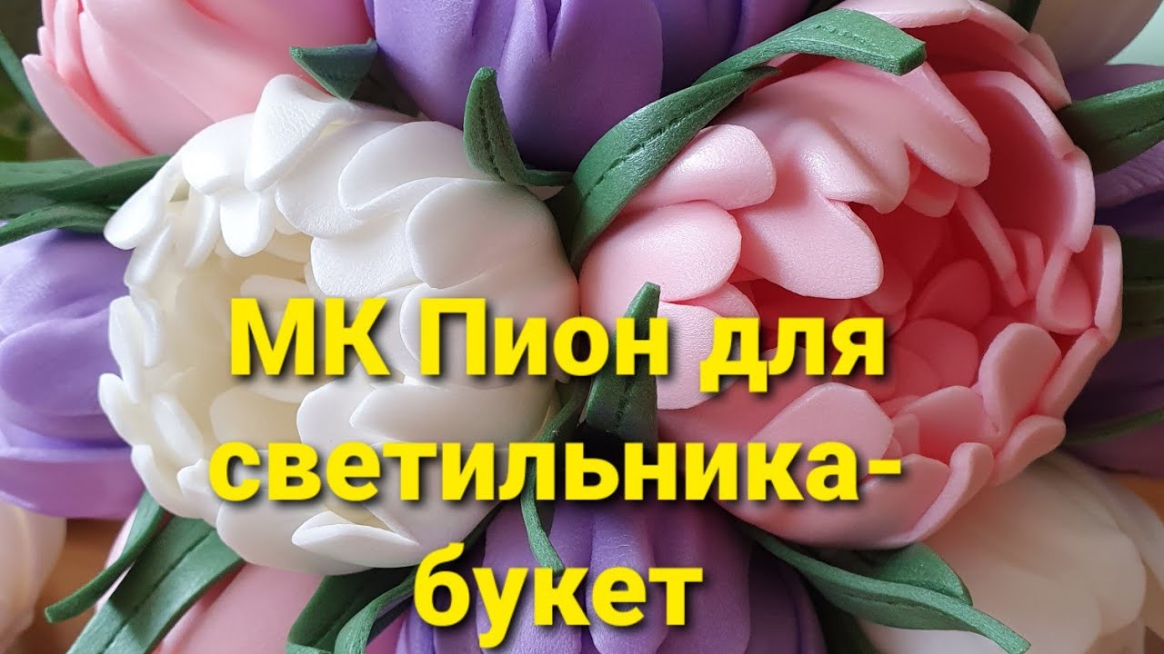 МК ПИОН ДЛЯ СВЕТИЛЬНИКА #пионизизолона #мкпионизизолона