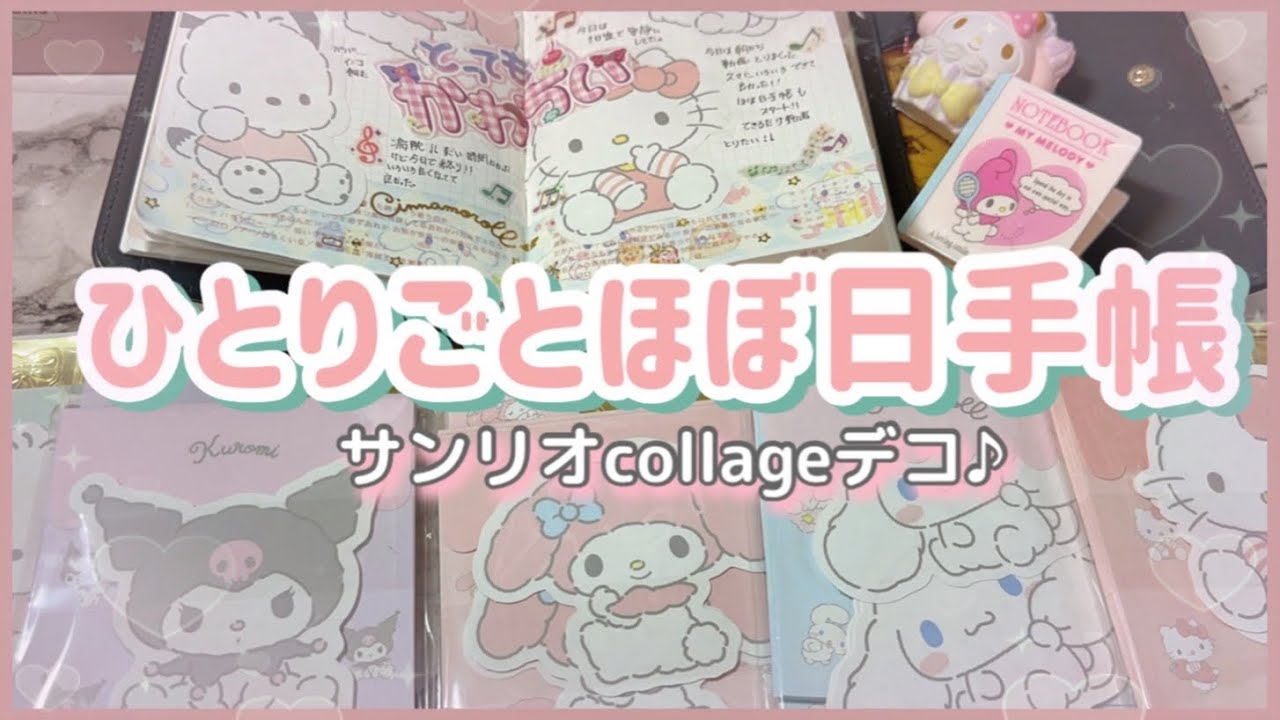 ［ひとりごとほぼ日手帳］サンリオcollage🩷