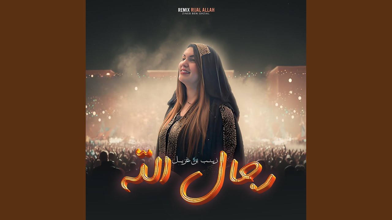 رجال الله (Remix)