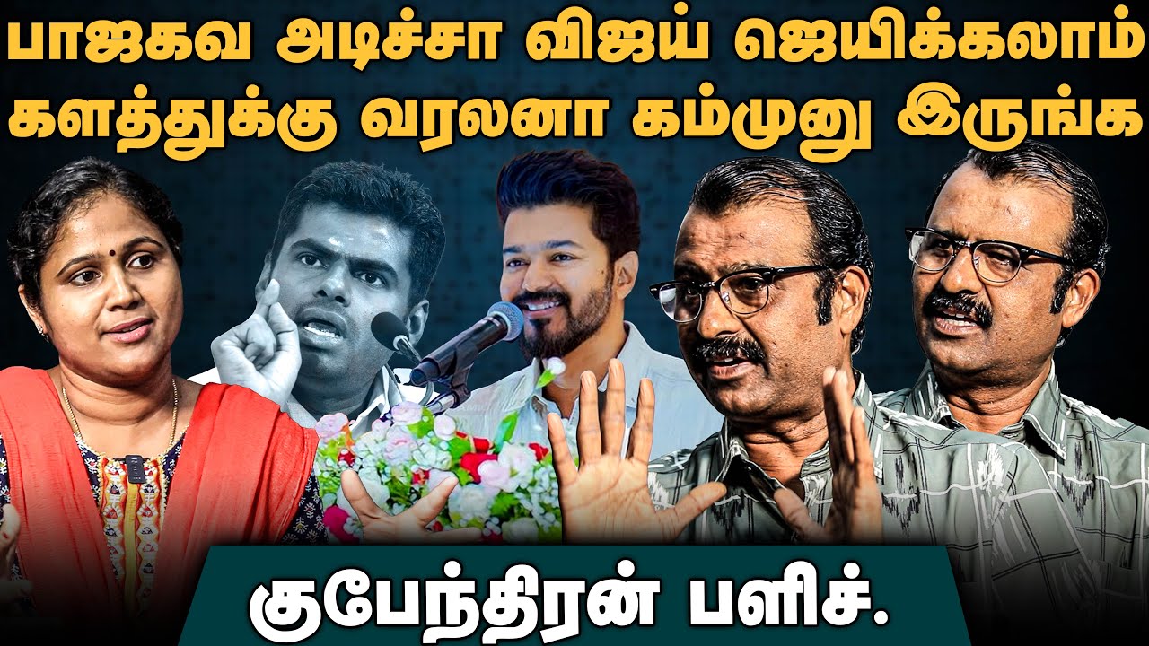 Gubendran Interview | பாஜகவ அடிச்சா விஜய் ஜெயிக்கலாம்களத்துக்கு வரலனா கம்முனு இருங்க | Vijay