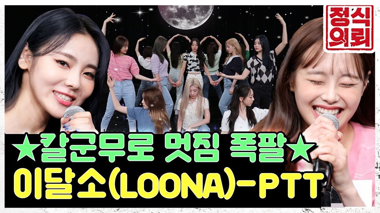 무대 뻐뽀먼스에 눈 돌아가는 중💦 레전드로 돌아온 이달의 소녀(LOONA) - PTT(Paint The Town) 《정식의뢰》 Ep.11 특별편 by 모비딕 Mobidic