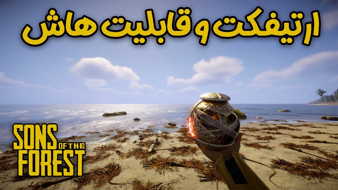 همه قطعات ارتیفکت و کارهایی که انجام میده | SOTF All Artifact pieces