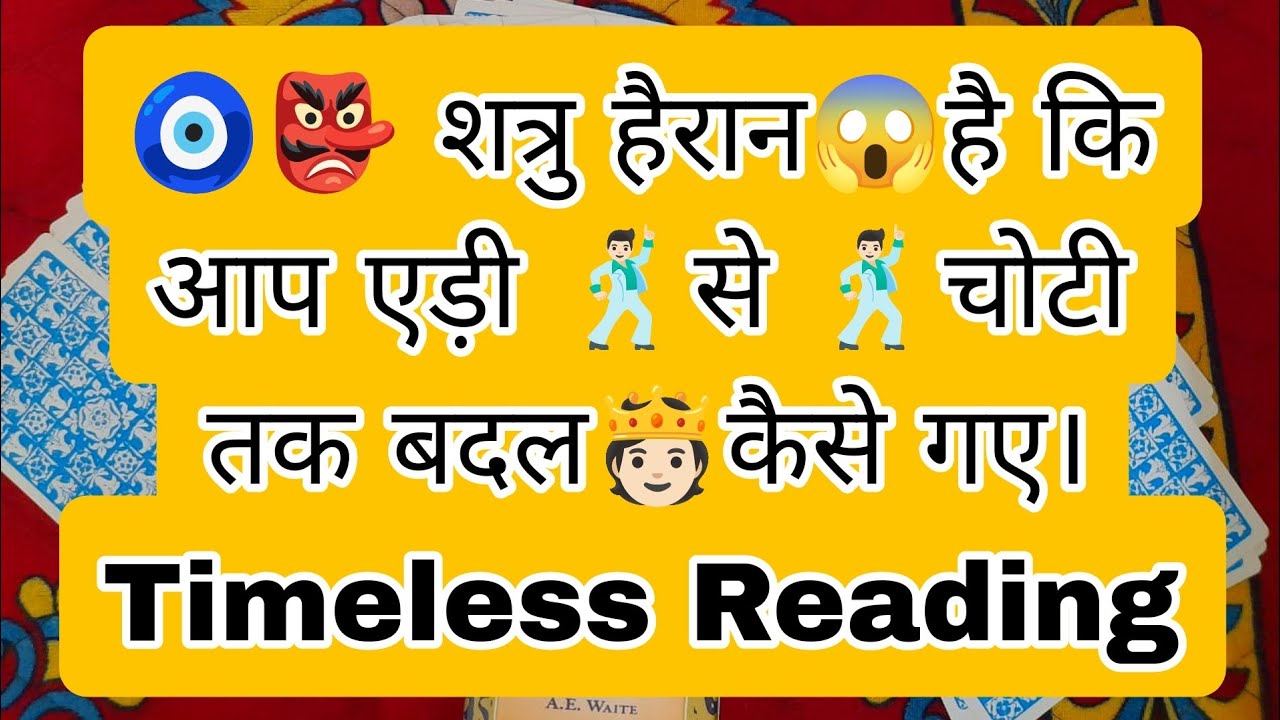 🧿👺 शत्रु हैरान😱है कि आप एड़ी 🕺🏻से 🕺🏻चोटी तक बदल🫅🏻कैसे गए। Timeless Reading