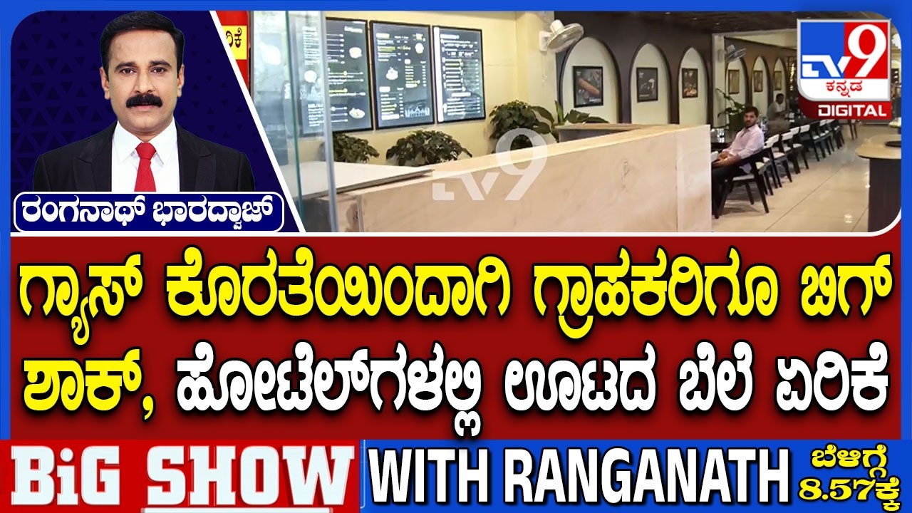 Karnataka Commercial Gas Crisis: ರಾಜಧಾನಿಯ ಹೋಟೆಲ್​ಗಳಲ್ಲಿ ಊಟದ ಬೆಲೆ ಏರಿಕೆ