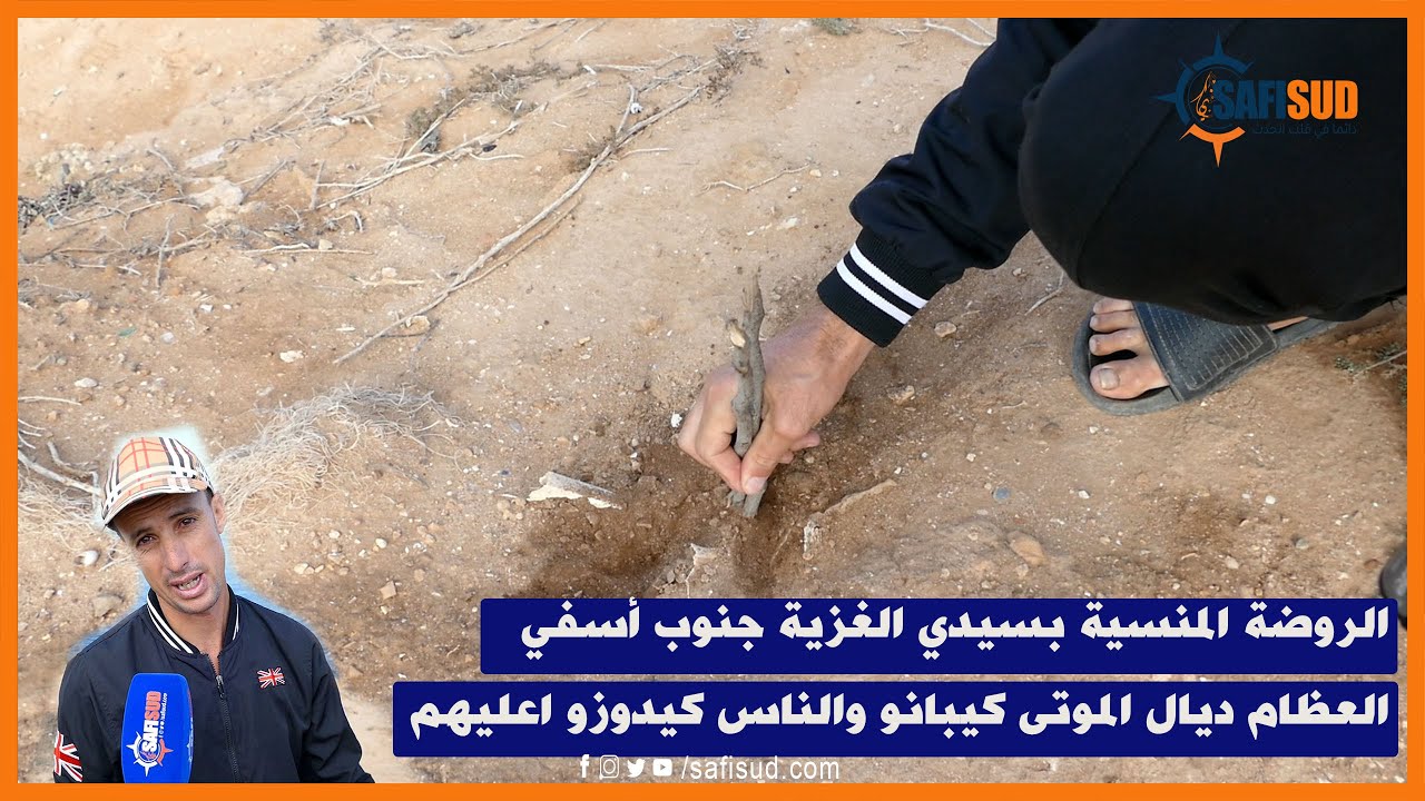 الروضة المنسية بسيدي الغزية جنوب أسفي العظام ديال الموتى كيبانو والناس كيدوزو اعليهم فيناهي الحرمة