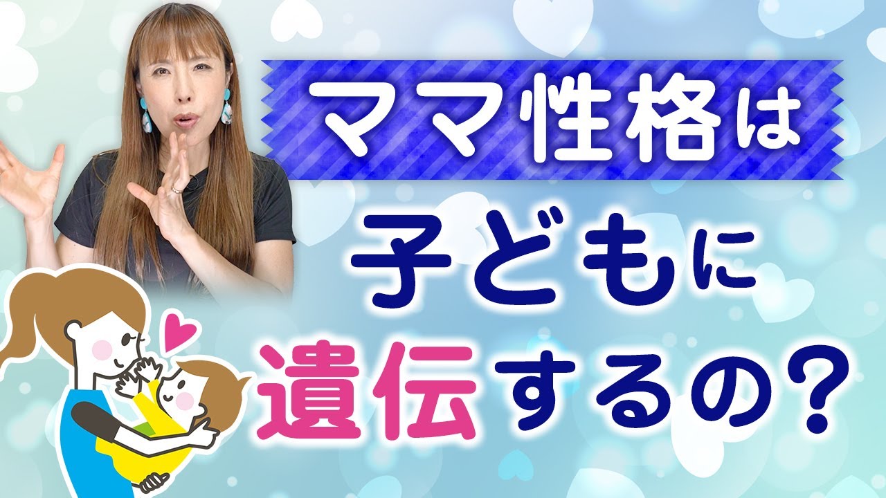 あなたの性格、子どもに遺伝するの？