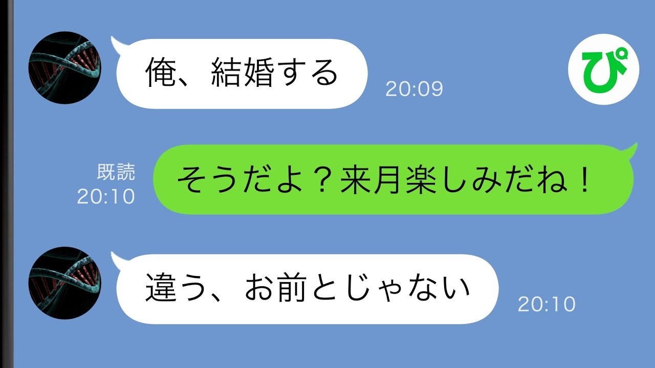 【LINE】プロポーズされ結婚を控える私に婚約者が突然「お前とは結婚しない」私「は？」実は...【スカッと修羅場】【総集編】