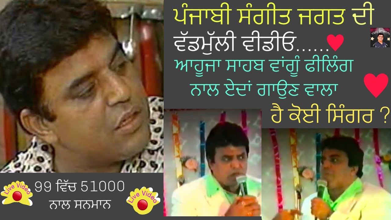 Charanjit Ahuja RIP ਸਾਹਬ ਵਾਂਗੂੰ ਫੀਲਿੰਗ ਨਾਲ ਏਦਾਂ ਗਾਉਣ ਵਾਲਾ ਹੈ ਕੋਈ ਸਿੰਗਰ ? ਵੱਡਮੁਲੀ ਵੀਡੀਓ VIJAY DHAMMI