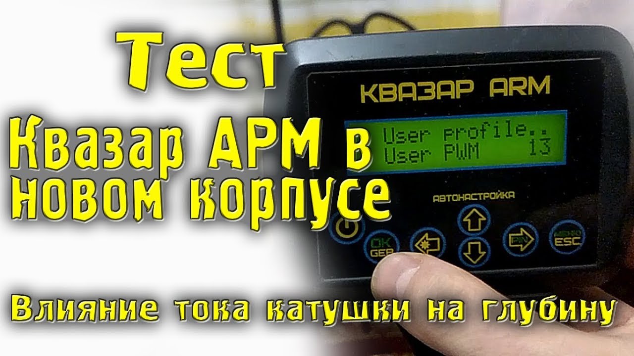 Тест Квазар АРМ в новом корпусе. Влияние тока катушки на глубину