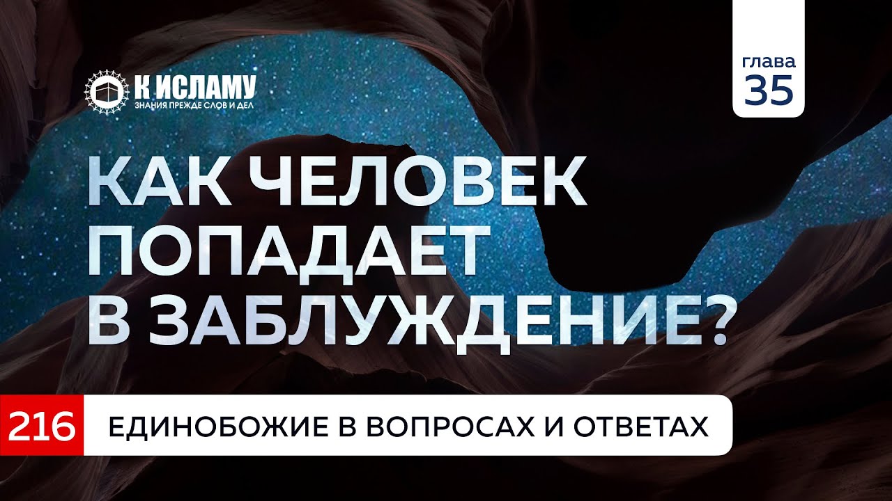 Вопрос 216. Как человек попадает в заблуждение? Единобожие в вопросах и ответах. Ринат Абу Мухаммад