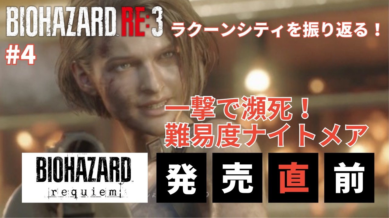 【4】バイオハザードRE3 難易度ナイトメアラクーンシティを振り返る【LIVE】
