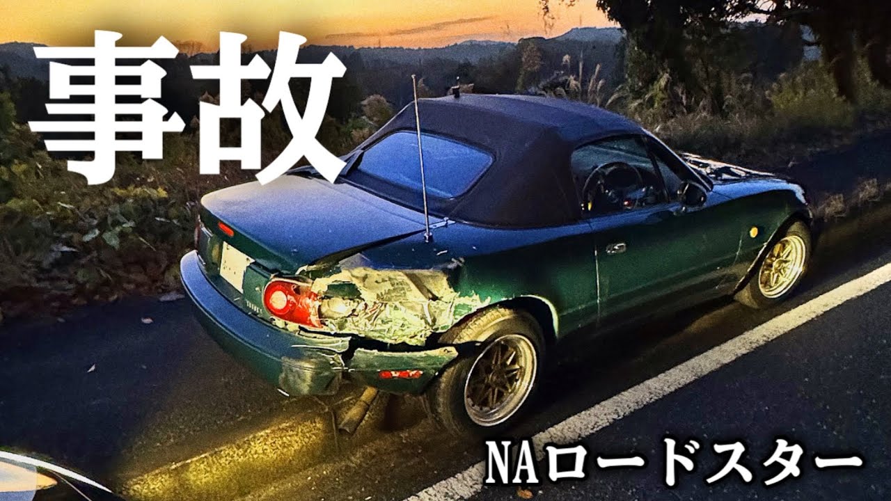 【旧車事故】私のユーノス、実は事故に遭っていました｡