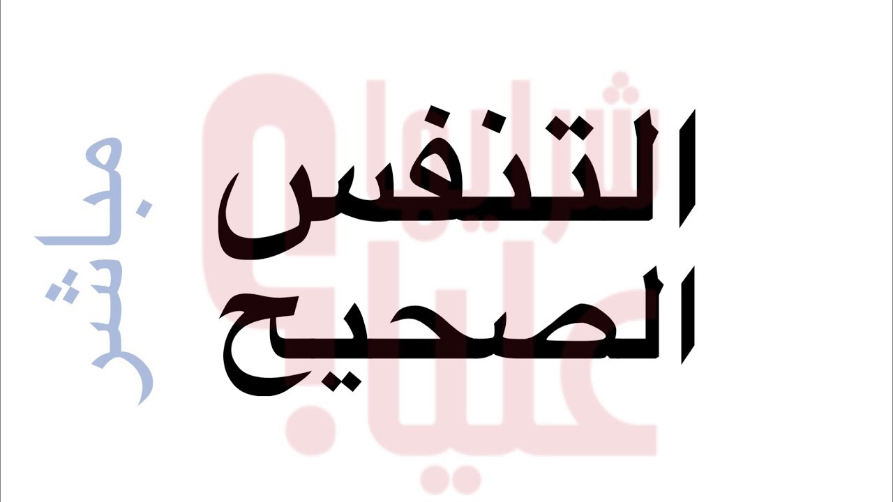 التنفس الصحيح. مباشر Correct Breathing