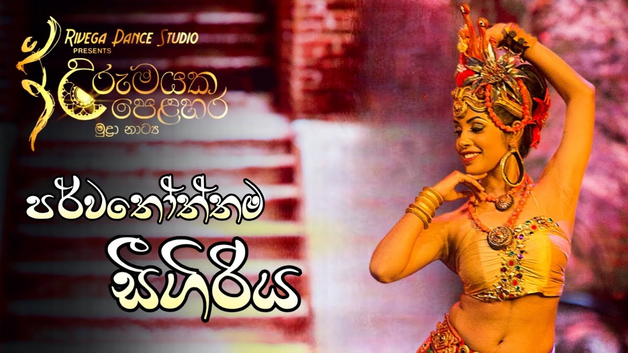 Urumayaka Pelahara Ballet | Sigiriya | Sri Lankan Dance | Sri Lankan Ballet | Sigiriya rock fortress