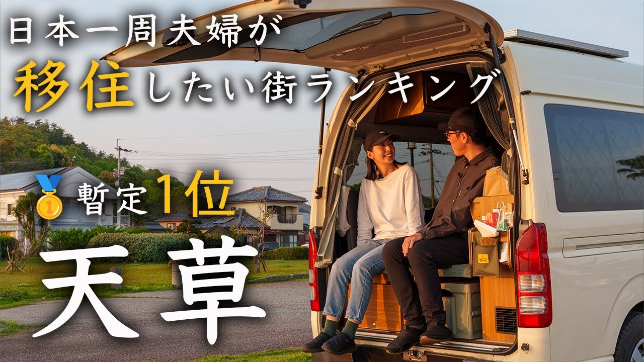 【熊本県 天草】日本一周中の夫婦が、暮らすように旅して分かった本当の魅力。安くて美味しいグルメも多数紹介！
