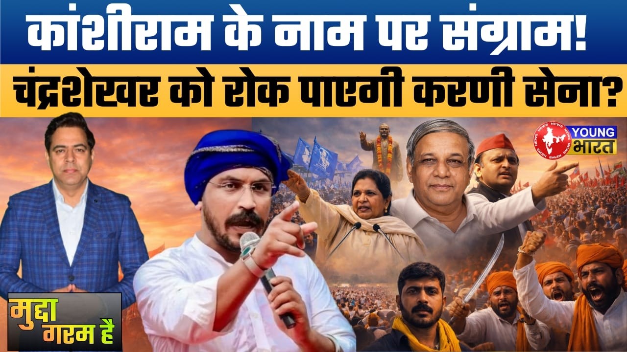 कांशीराम की विरासत पर लड़ाई! Mayawati vs Chandrashekhar Azad vs Akhilesh?