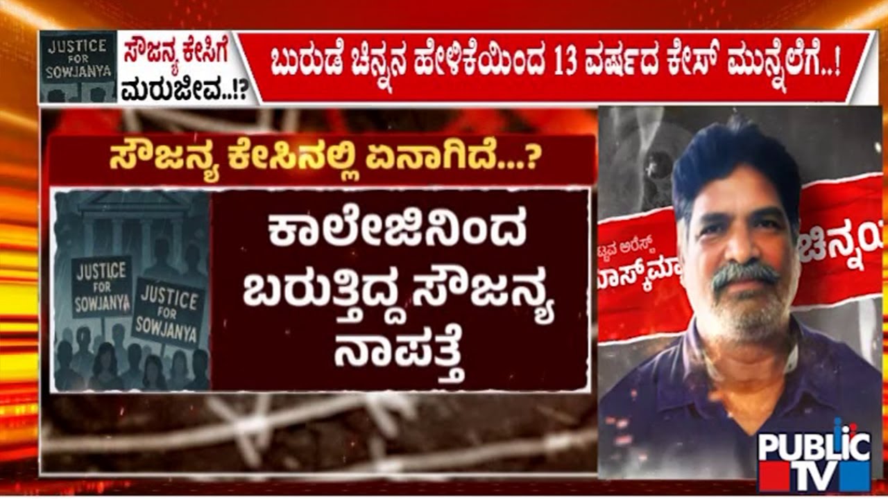 ಬುರುಡೆ ಚಿನ್ನನ ಹೇಳಿಕೆಯಿಂದ 13 ವರ್ಷದ ಕೇಸ್ ಮುನ್ನೆಲೆಗೆ..! | Sowjanya Case | Public TV