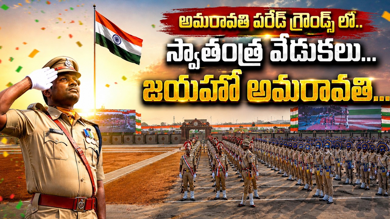 Amaravati Independence Day Celebrations 2026 | అమరావతిలో చరిత్ర సృష్టించనున్న ఆగస్ట్ 15 వేడుకలు