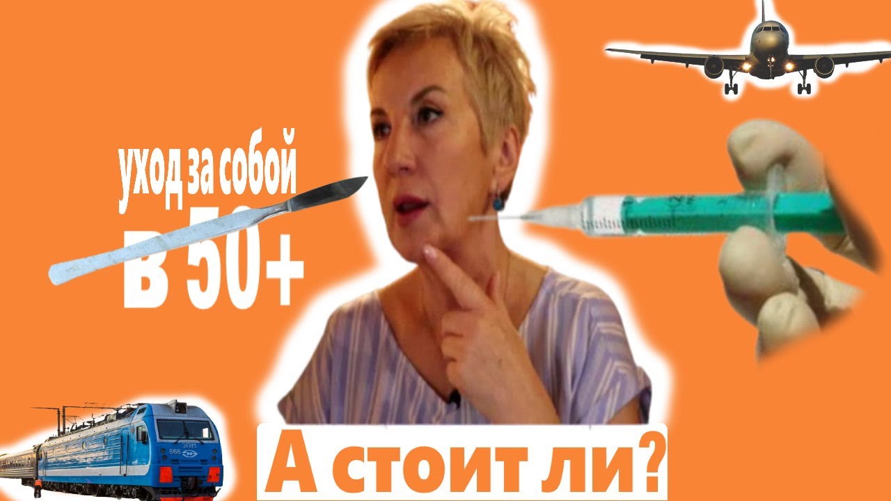 Вся правда про уход за собой в 50+ лет