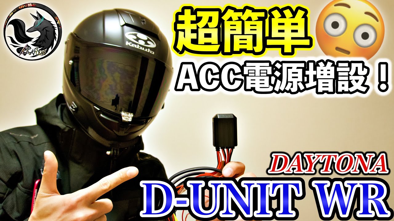 【取り付け方】デイトナ「D-UNIT WR」が誰でも簡単に電源取り出し可能！？【レビュー】