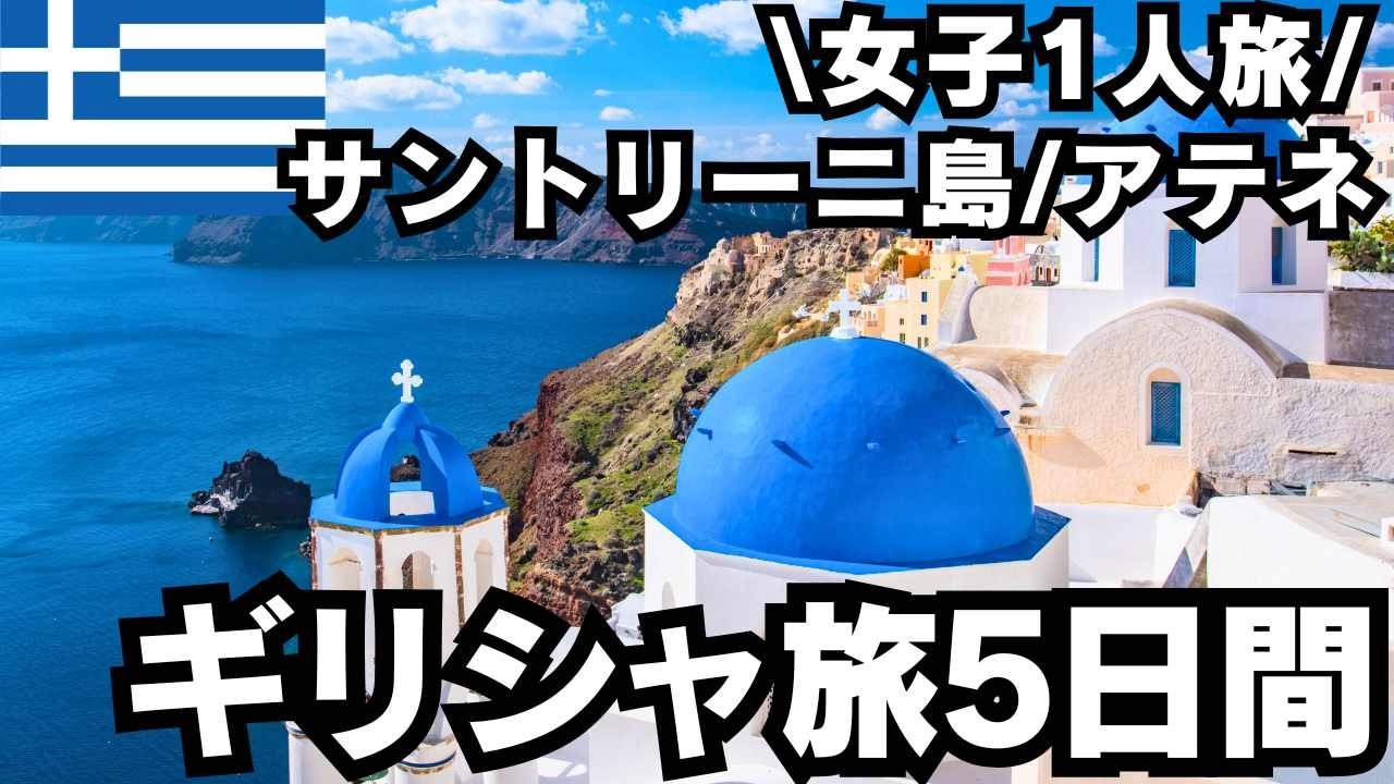 【閑散期にまったり】女子一人旅サントリーニ島&アテネ観光vlog
