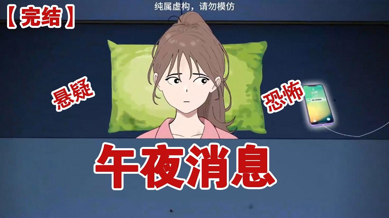 【完结】《午夜消息》凌晨深夜醒来，我收到三条消息#动画 #小说 #悬疑#凶杀#恐怖#灵异讲述屋