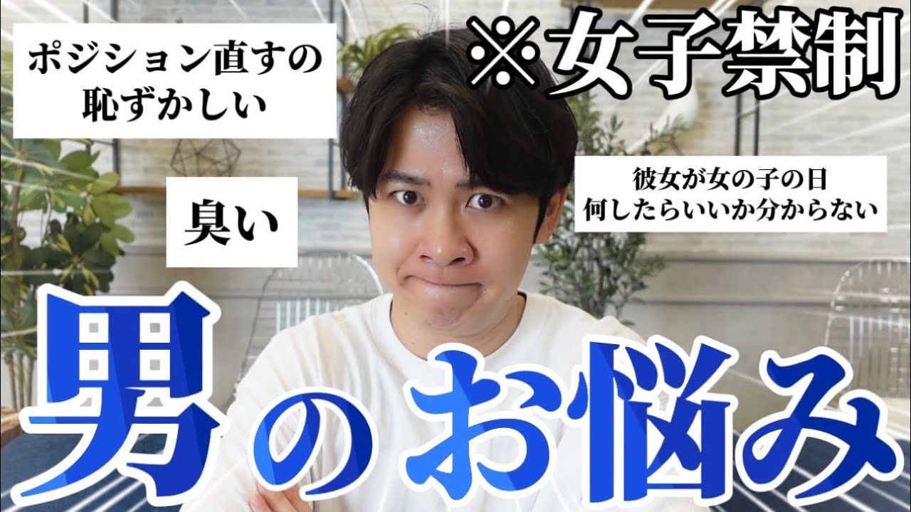 【女子禁制】男ならではの悩み聞いたら皆色々ぶっちゃけすぎてたw