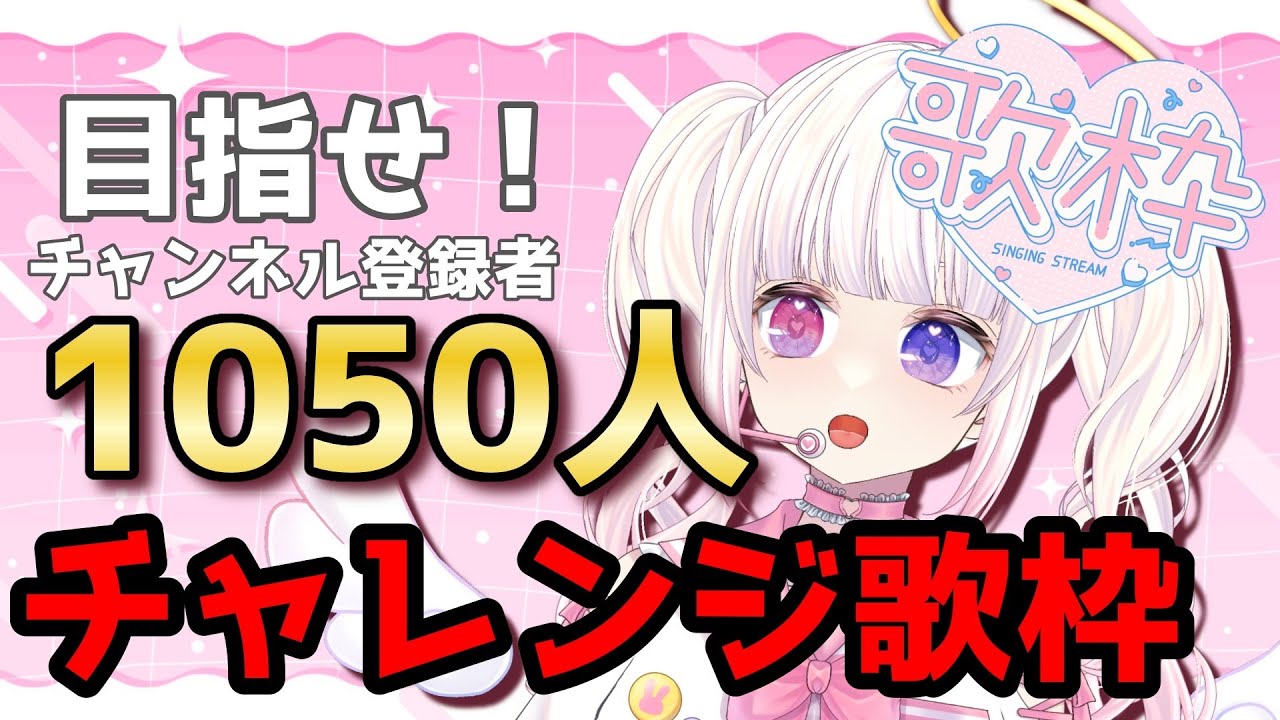 【#歌枠】【#縦型歌枠 】キミと一緒に夢に向かって！！チャンネル登録者1050人チャレンジ歌枠🎶【みおねももあ/新人Vtuber】