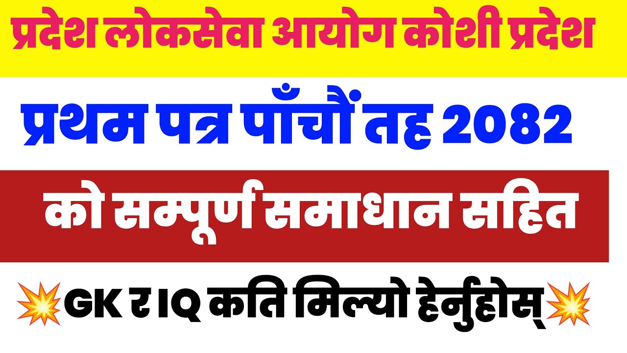 Koshi pradesh 5th level question answer 2082 | koshi pradesh nasu first paper solution