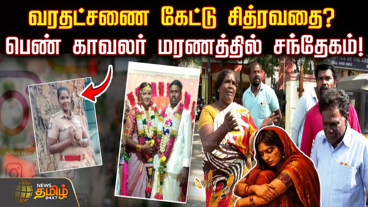 வரதட்சணை கேட்டு சித்ரவதை? - பெண் காவலர் மரணத்தில் சந்தேகம் ! | ChennaiPolice | Dowry Death