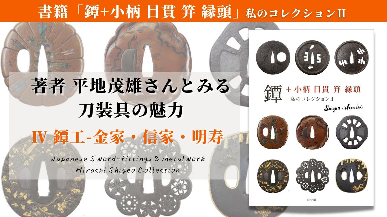 刀装具の魅力｜４ 鐔工ー金家・信家・明寿【Japanese Sword Fitting collection by Hirachi Shigeo】