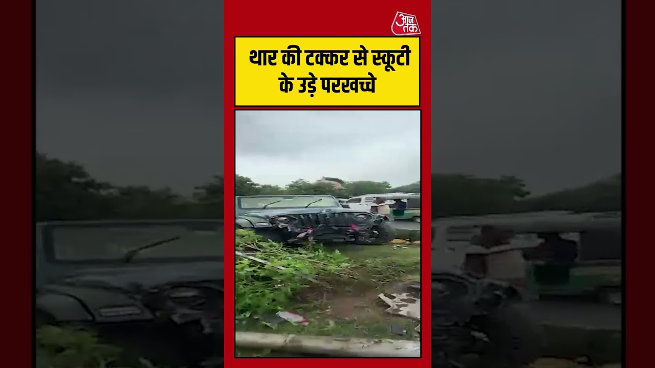 Jaipur: थार की टक्कर से स्कूटी के उड़े परखच्चे #Jaipur #viral #shorts #trending #ATShorts