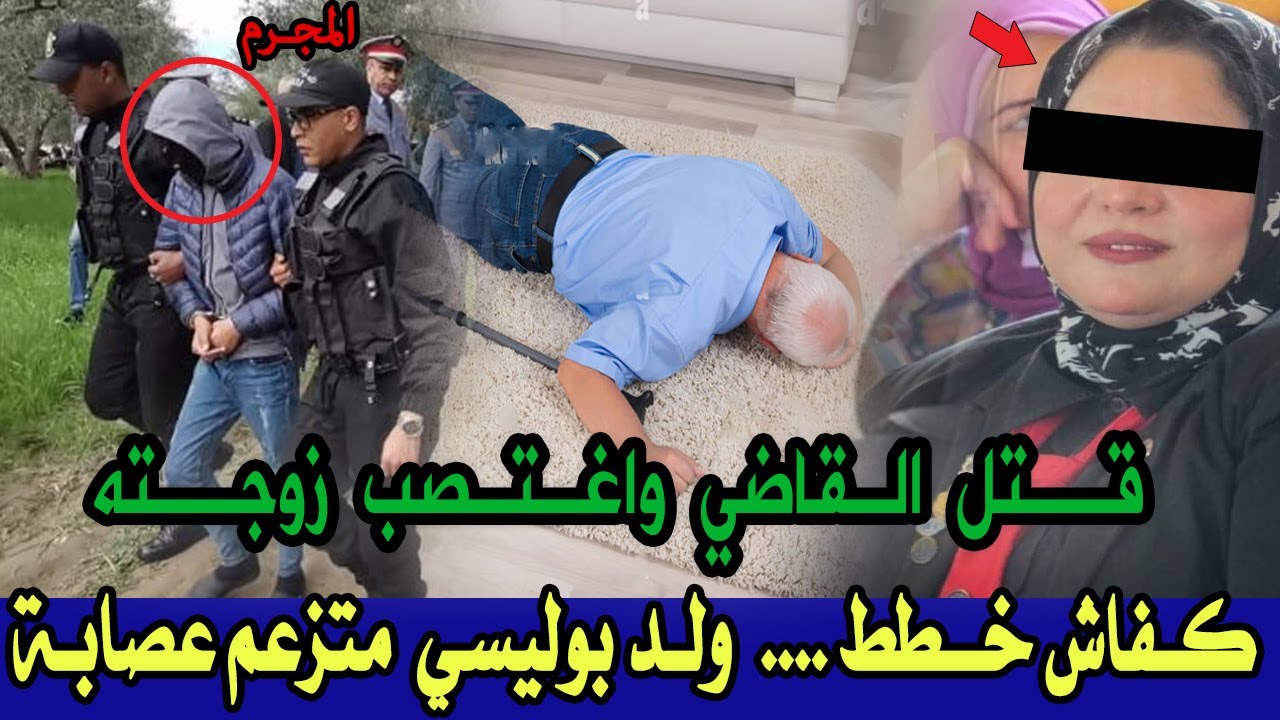 قضية الدرك لملكي مقتل قاضي واغتصاب زوجته بمدينة برشيد وتحقيقات وتحريات تكشف ماهوصادم...,قصص بوليسية