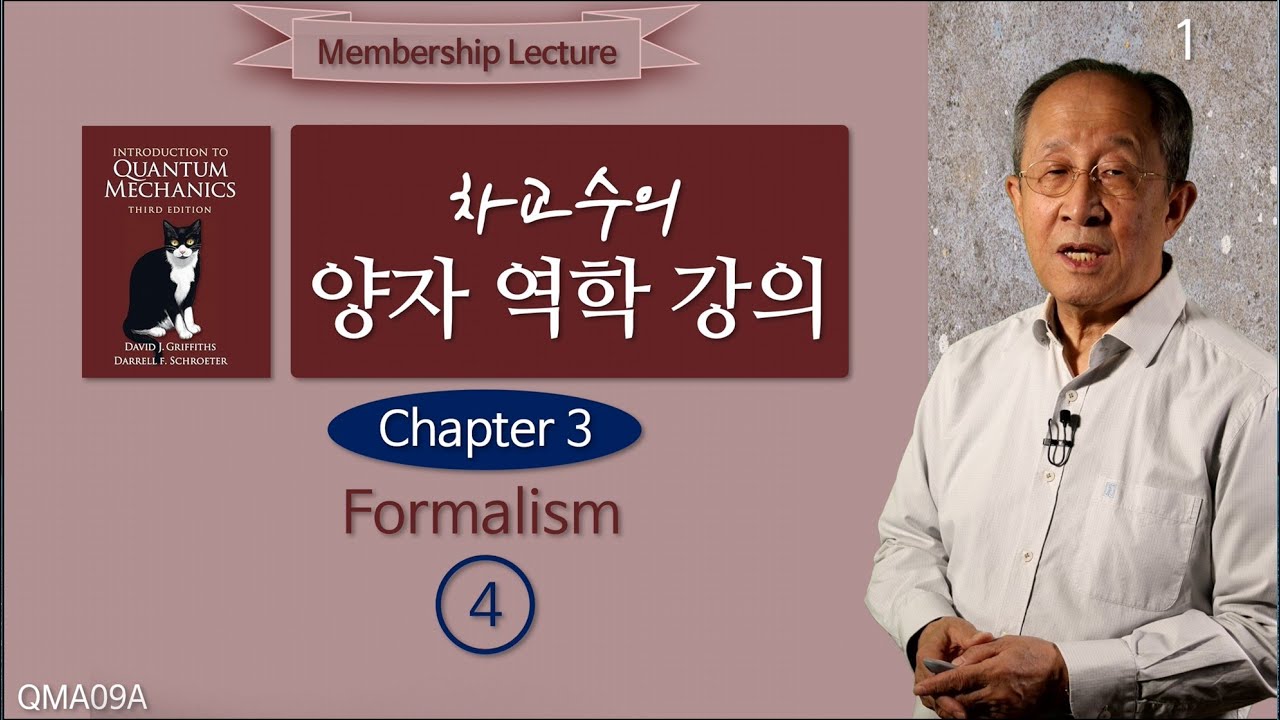 251215 차교수의 양자 역학 강의 09A