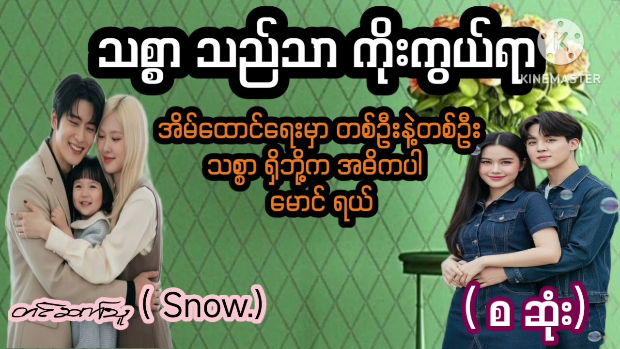 သစ္စာ သည်သာ ကိုးကွယ်ရာ  (စဆုံး)#အချစ်အိမ်ထောင်ရေးဇာတ်လမ်း#thu thu audiobook channel #
