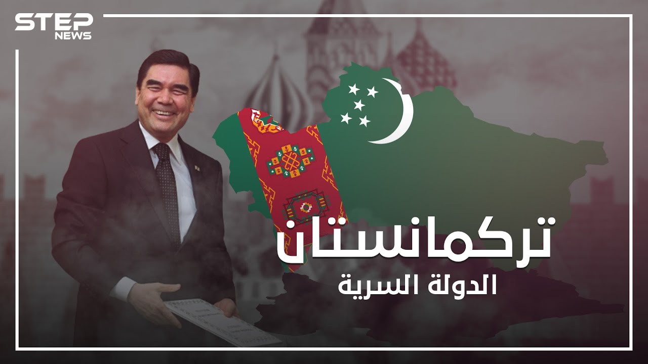 تركمانستان ..كوريا الشمالية الثانية على الطريقة الآسيوية
