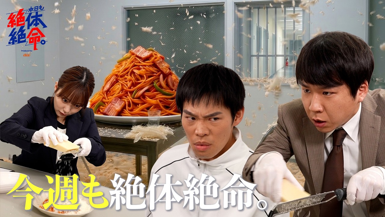 『今週も絶体絶命。〜今ナポリタンどんな気持ちだろうなぁ〜』#本日も絶体絶命 #ショートコント