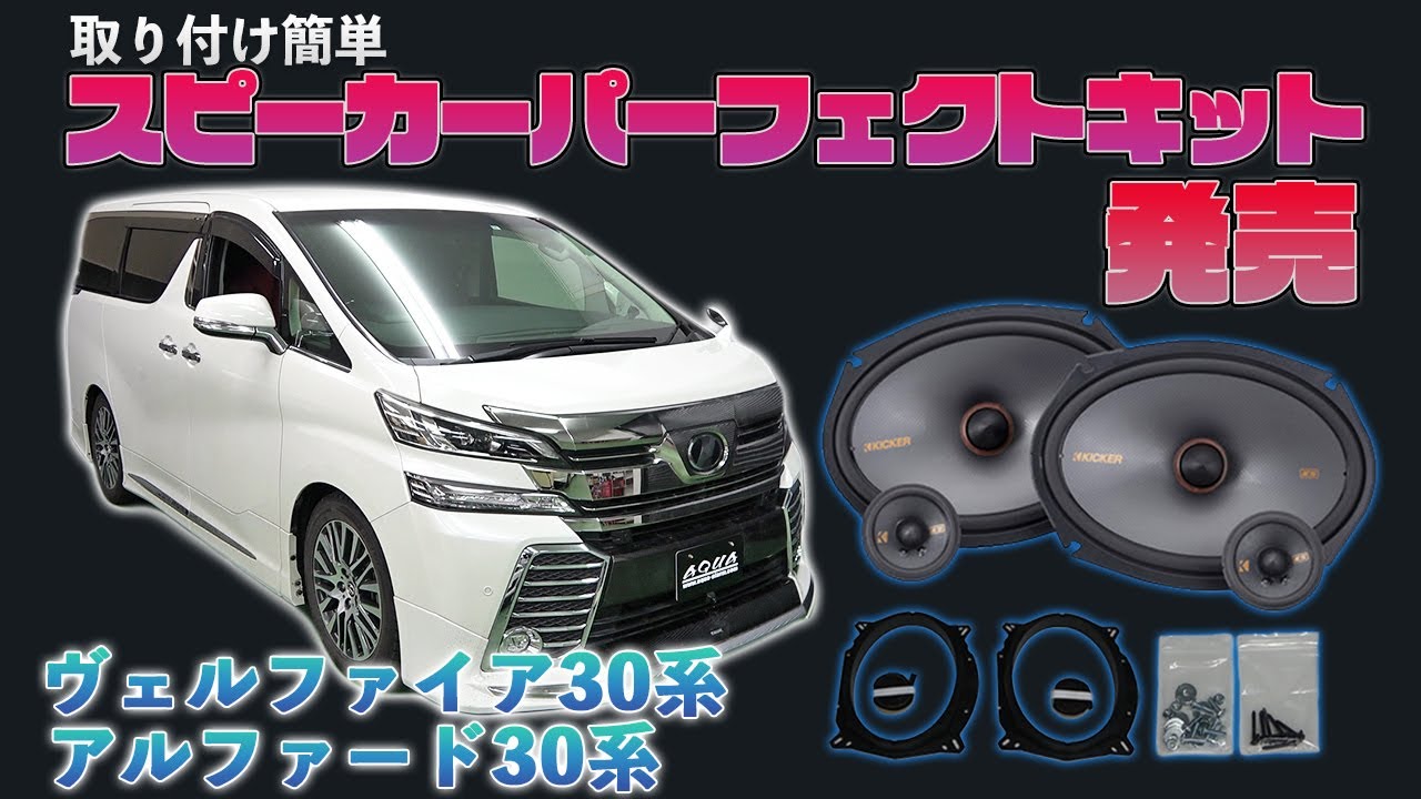 【アルファード・ヴェルファイア】カンタン取り付けスピーカーキット発売です！！手軽に音質向上♪