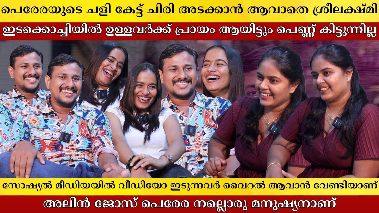 ഞങ്ങളുടെ കല്യാണ ഫോട്ടോഷൂട്ട് കാരണം JSK മുങ്ങി പോയി | Alin Jose Perera | Sreelakshmi | K N Sana