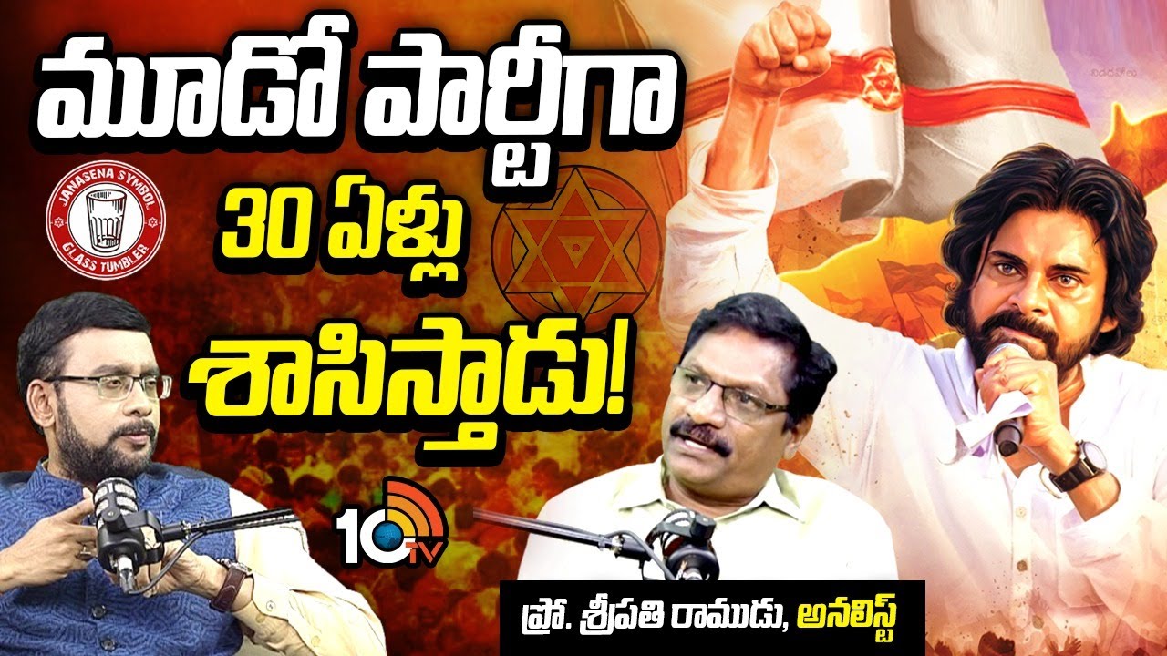 మూడో పార్టీగా 30 ఏళ్లు శాసిస్తాడు! | Prof Sripathi Ramudu Political Prediction About Pawan kalyan