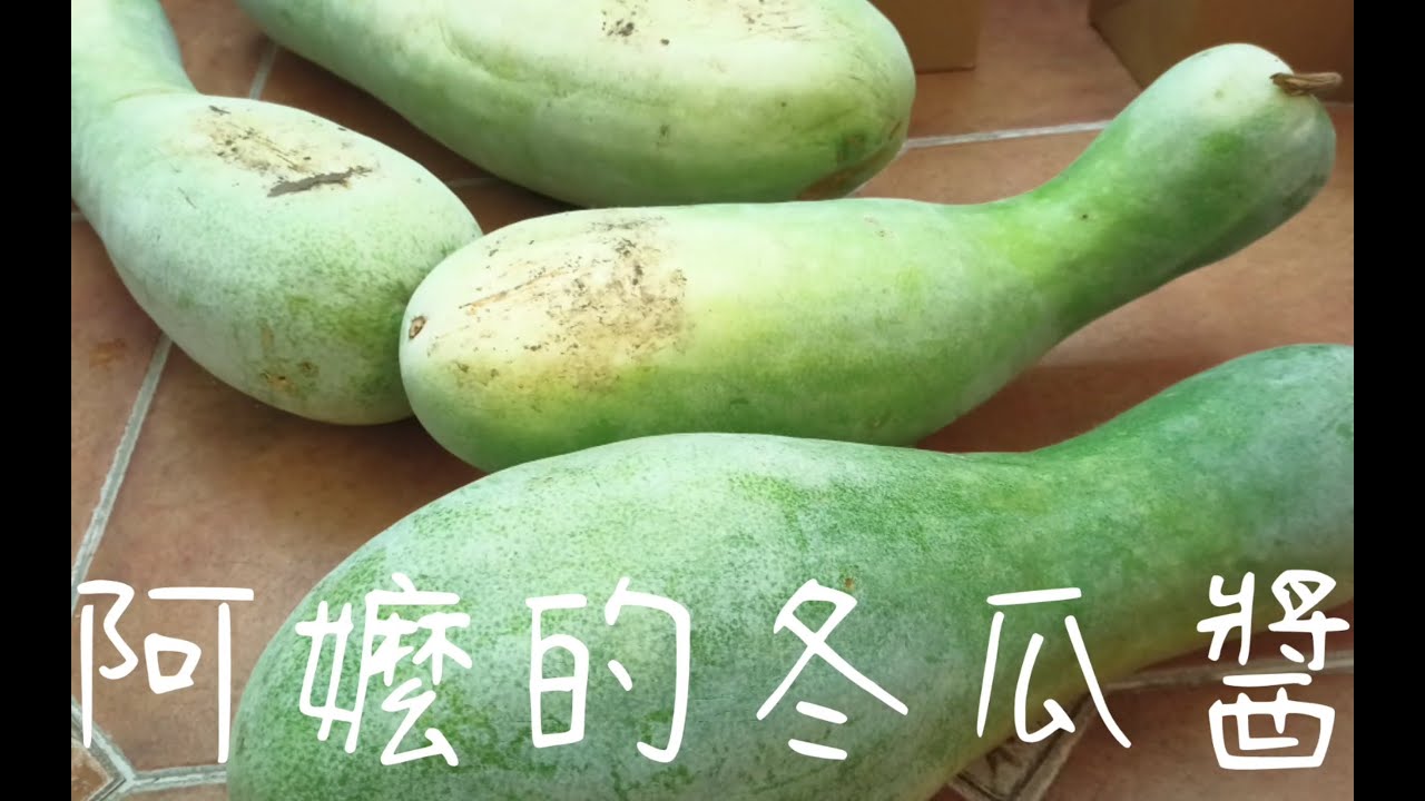 媽媽的古早味 #冬瓜醬