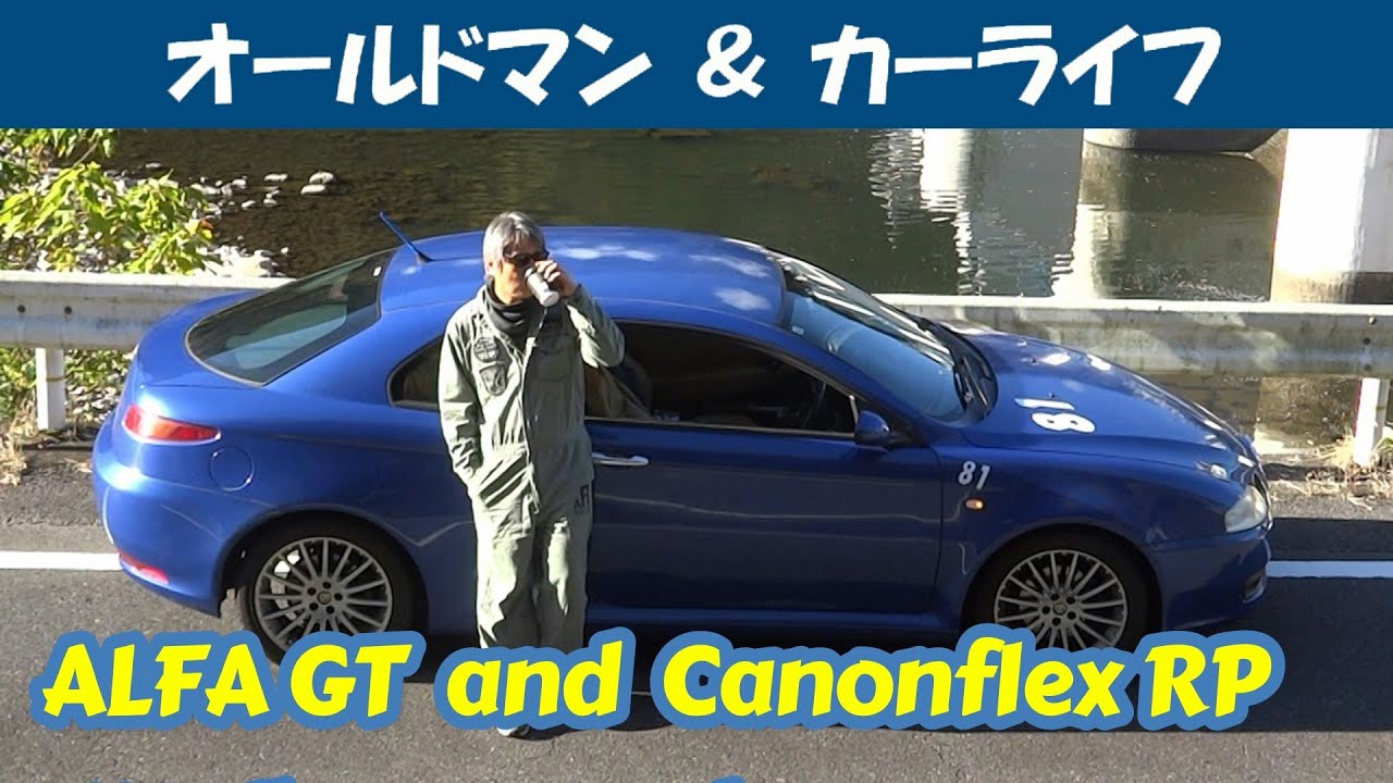 story542.アルファＧＴとキャノンフレックスＲＰ【oldman & carlife 】アルファロメオ アルファＧＴ