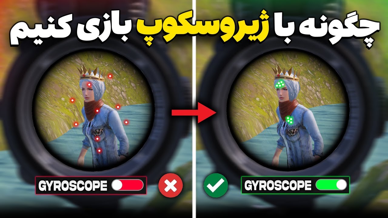 راز مخفی بازیکنان حرفه ای پابجی موبایل | چگونه با ژیروسکوپ بازی کنیم؟