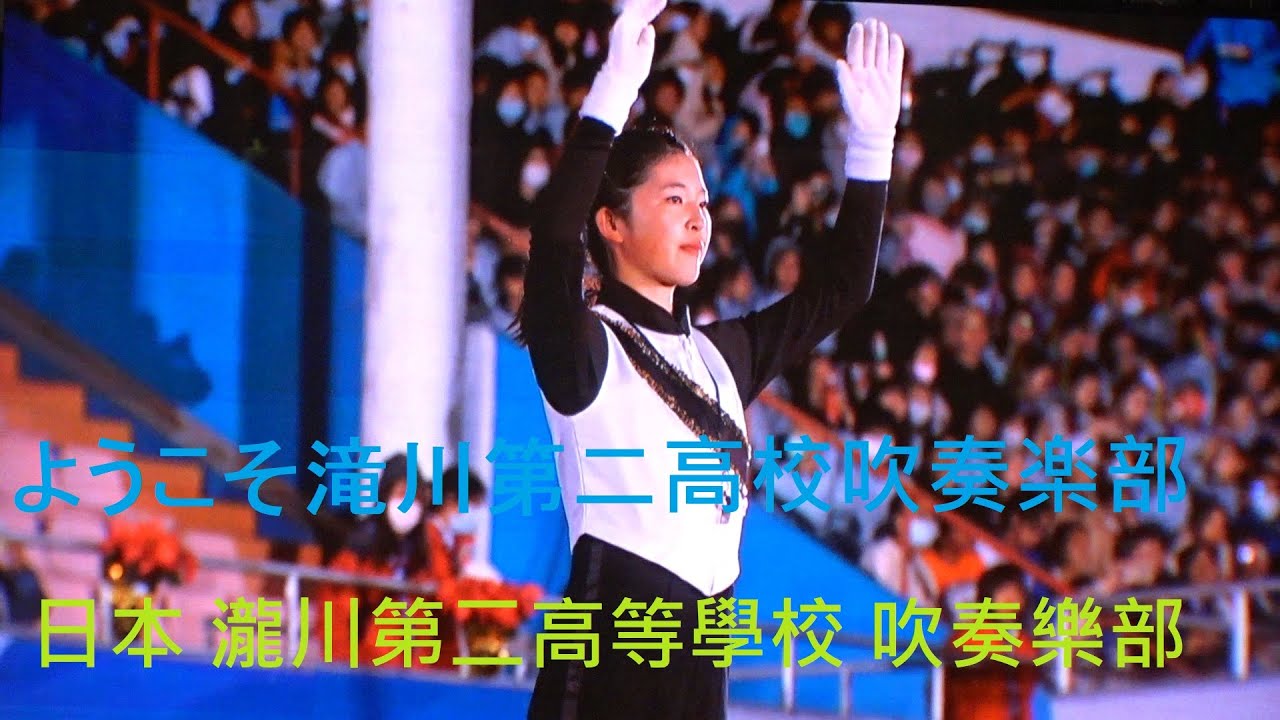 《 日本 瀧川第二高等學校 吹奏樂部 》(ようこそ滝川第二高校吹奏楽部 )嘉義市國際音樂節 2023 Chiayi City International Band Festival 31st嘉義體育場