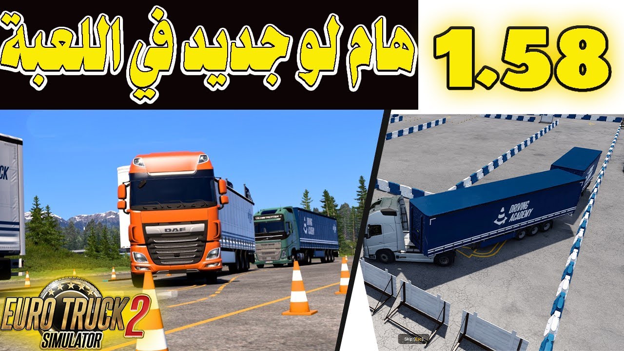 لو انت مبتداء في لعبة محاكي الشاحنات Euro Euro Truck Simulator 2 🤩 😘