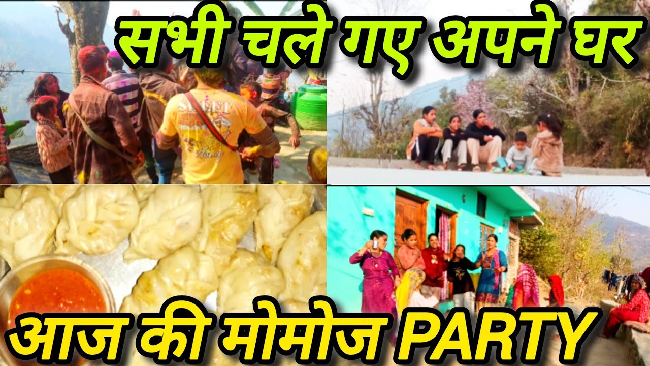 आज की मोमोज PARTY 🥳.. सभी मेहमान भी चले गए अपने घर।।#viral #youtube #ytvlog #ytviral #love #youtuber